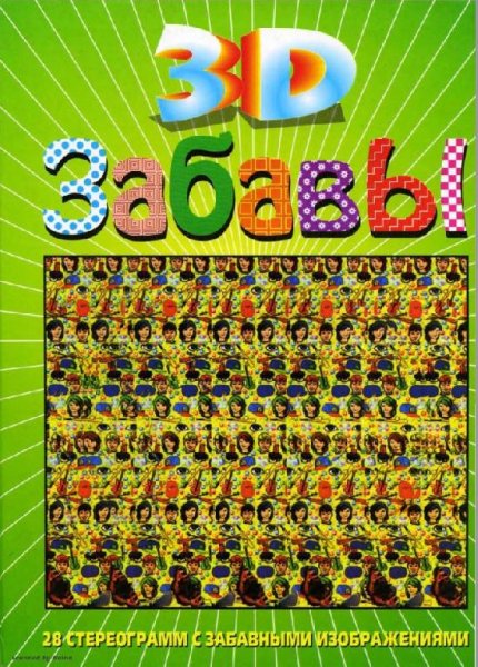 3D Забавы (1997)