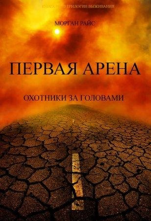 Piervaia Ariena. Okhotniki za gholovami - Morg