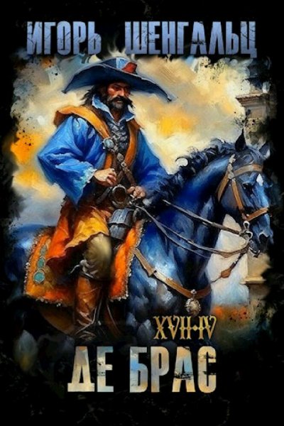 Башибузук &amp; Шенгальц. Семнадцатый. Сборка. Книги 1-4