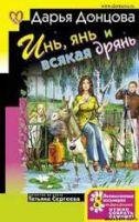 Инь янь и всякая дрянь