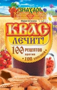 Квас лечит 100 рецептов против 100 болез