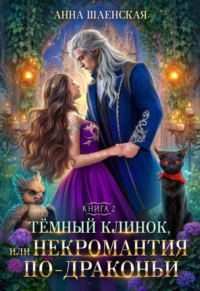 2 - Тёмный клинок, или Некромантия по-драконьи
