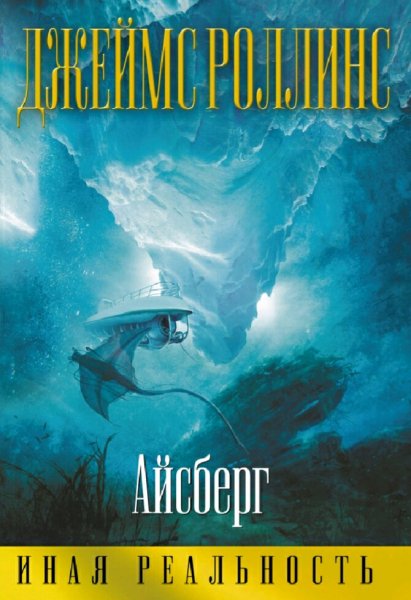 Джеймс Роллинс. Айсберг