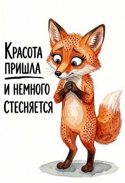 Стеснительная красота
