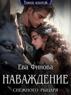 Финова Ева. Наваждение снежного рыцаря