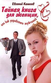 Е.Колесов. ТАЙНАЯ КНИГА ДЛЯ ЖЕНЩИН