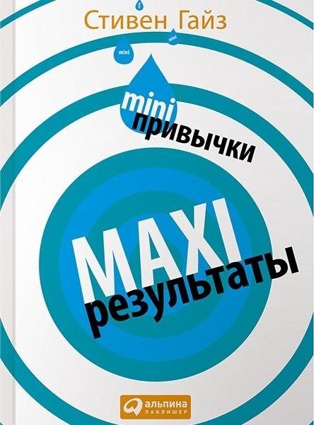 Стивен Гайз | Mini-привычки - Maxi-результаты