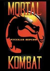 Mortal Kombat (Rus)