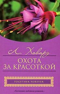 Охота за красоткой