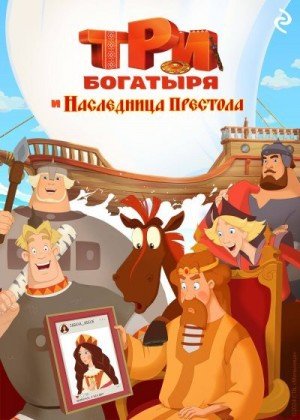Курочкина Татьяна Три богатыря и наследница престола (2024)