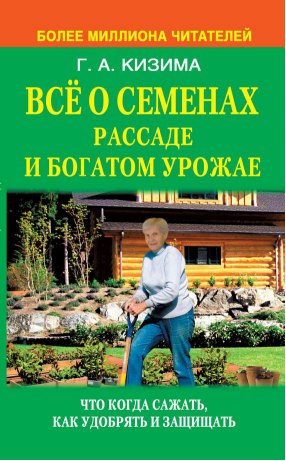 Г. Кизима. Все о семенах рассаде и богат