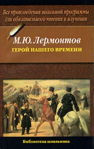Лермонтов М. - Герой Нашего Времени