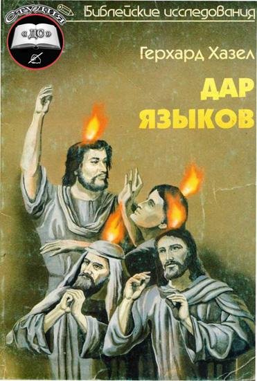 Дар языков