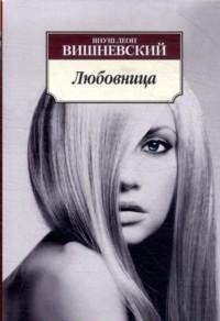 Любовница