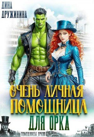 Дружинина Дина Очень личная помощница для орка (2026)