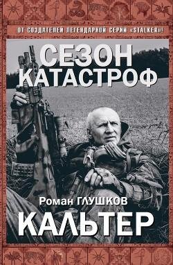 Кальтер. Сезон Катастроф