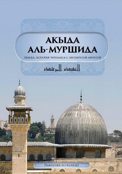 Акыда аль-Муршида