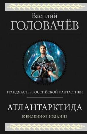 Головачев Василий Атлантарктида. Дикий, дикий Норд. Из глуб