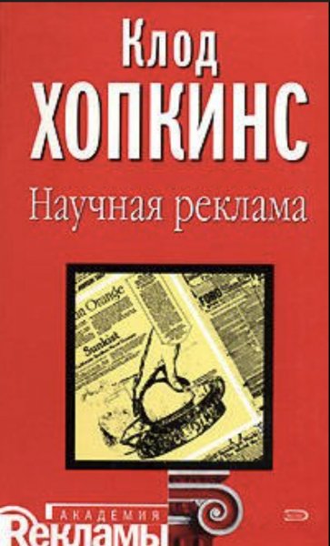 Реклама. Научный подход Клод Хопкинс