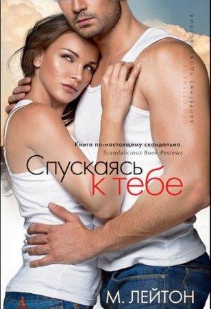 Спускаясь к тебе