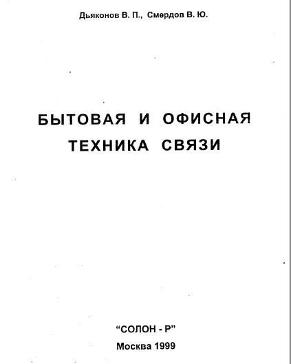 Бытовая и офисная техника связи