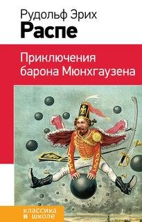 приключения барона мюнхаузена