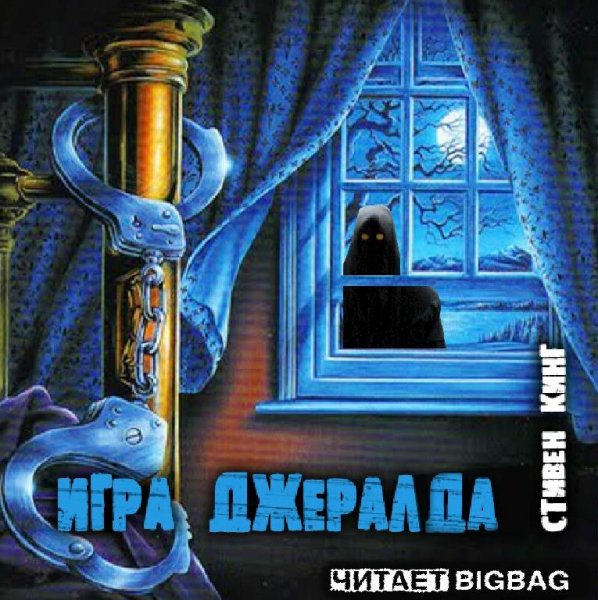 Игра Джералда 8
