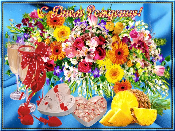 С Днём Рождения!
