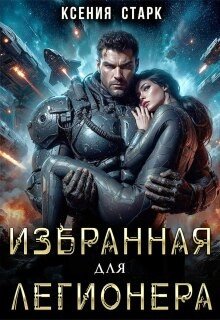 Старк Ксения Избранная для Легионера (2026)