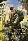 Ubivec magov. Kalibr 9 mm