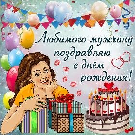 tkrytka-s-dnem-rozhdeniya-dlya-muzhchiny-devushka cr