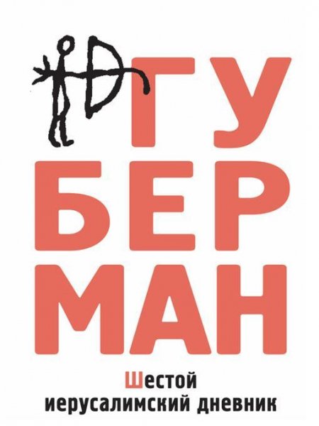 Игорь Губерман - Шестой иерусалимский дневник