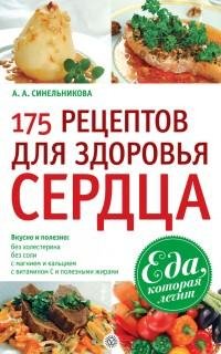рецептов для здоровья сердца