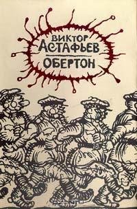 Астафьев - Обертон