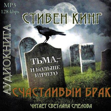 С Кинг - Счастливый брак 6
