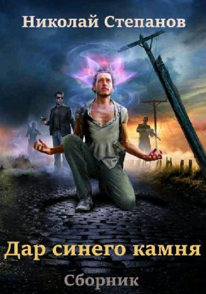Степанов Николай. Дар синего камня. Дилогия
