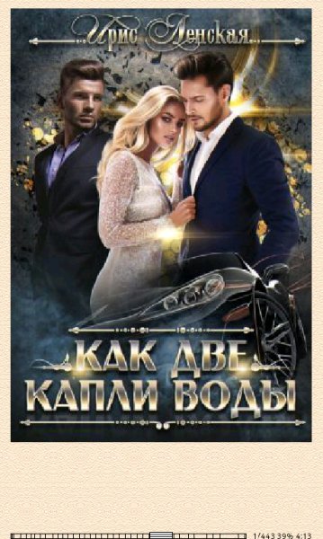 Ирис Ленская. Как две капли воды (SI) 666484 original 9f0b8.f