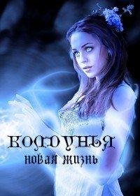 Ольга Дрозд.КОЛДУНЬЯ. НОВАЯ ЖИЗНЬ