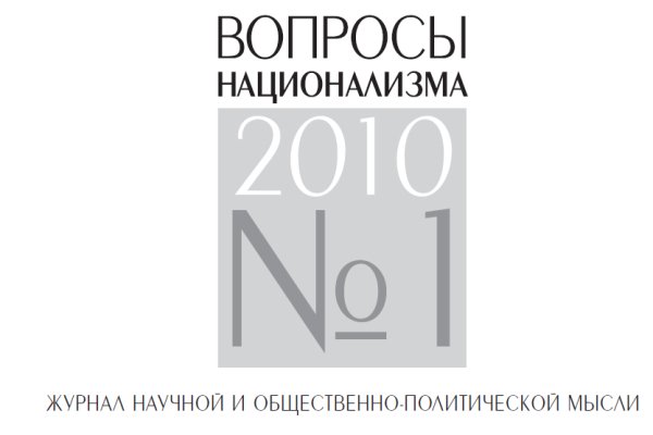 Вопросы национализма 01. 2010