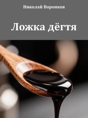 Николай Воронков Ложка дегтя