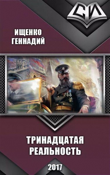 Ищенко Геннадий Тринадцатая реальность