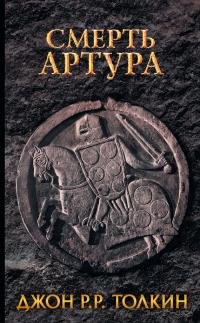 Джон Р. Р. Толкин - "Смерть Артура"