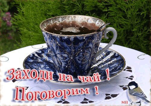 Заходи на чай
