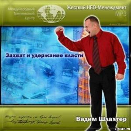 Захват и удержание власти 4
