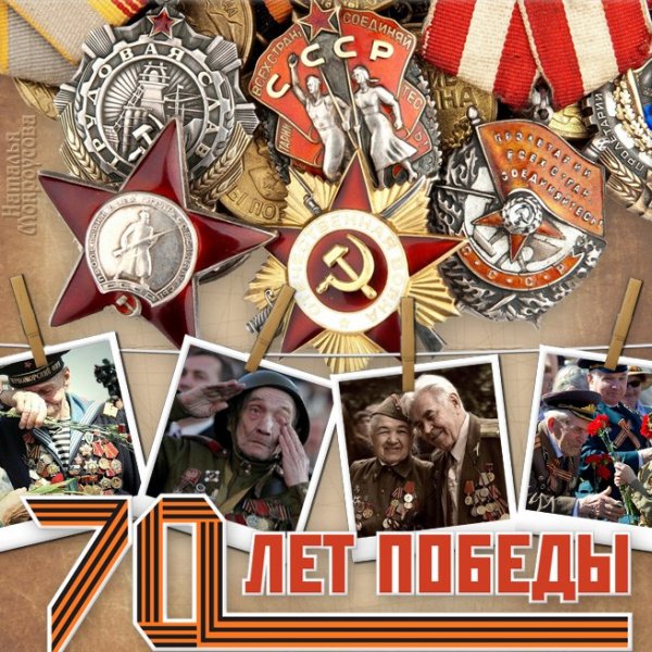 70 лет победы