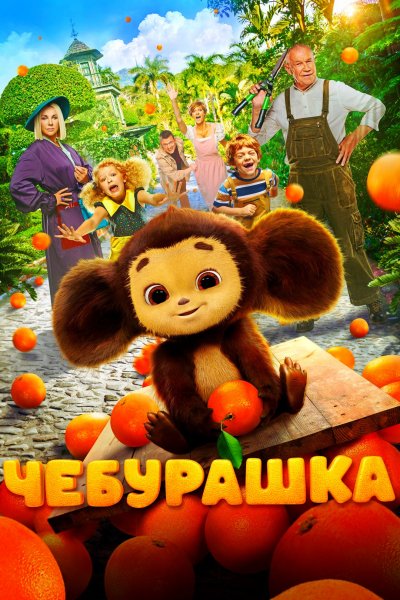Чебурашка (2022)