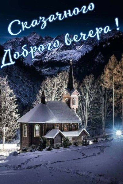 Сказачного доброго вечера
