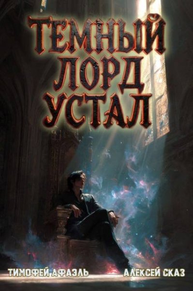 Тимофей Афаэль, Алексей Сказ Темный Лорд Устал. Книга VI