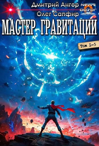 Дмитрий Ангор, Олег Сапфир Мастер Гравитации 1-5