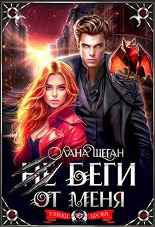 Шеган Лана Не беги от меня (2025)